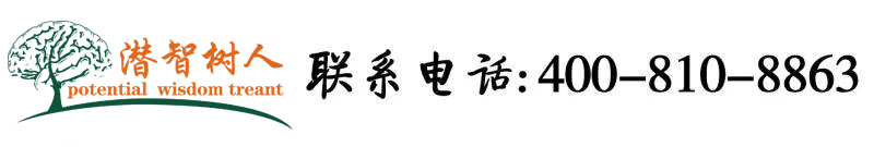 骚逼草逼视频爽北京潜智树人教育咨询有限公司